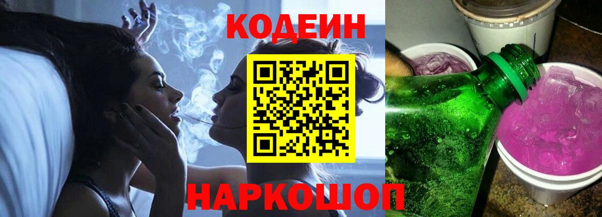 Кодеин Purple Drank  Вход с VPN  Codein Purple Drank  Александров 
